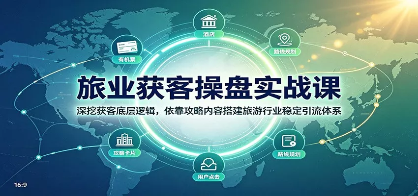 旅业获客操盘实战课：深挖获客底层逻辑，依靠攻略内容搭建旅游行业稳定引流体系-易创网