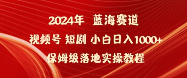2024年视频号短剧新玩法小白日入1000+保姆级落地实操教程【揭秘】-云创网