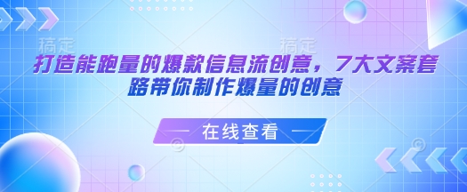 打造能跑量的爆款信息流创意，7大文案套路带你制作爆量的创意-易创网