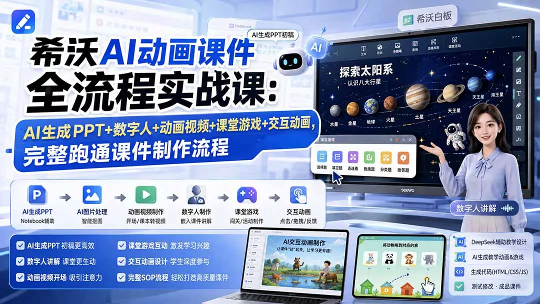 希沃AI动画课件全流程实战课：AI生成PPT+数字人+动画视频+课堂游戏+交互动画，完整跑通课件制作流程-易创网