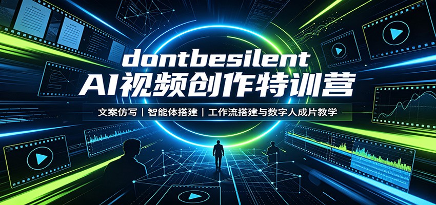 dontbesilent AI视频创作特训营：文案仿写，智能体搭建，工作流搭建与数字人成片教学-易创网
