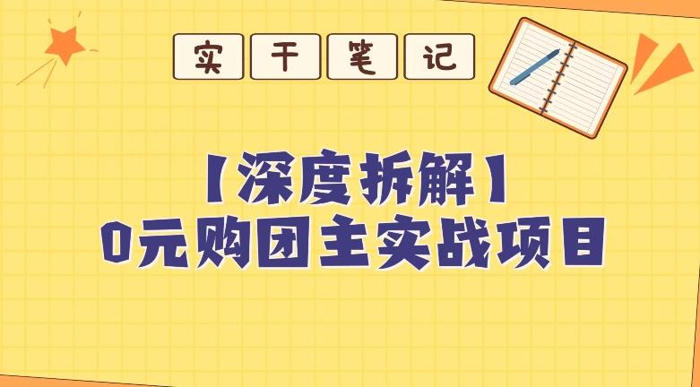 【深度拆解】0元购团主实战教学，适合自用，带人做-易创网