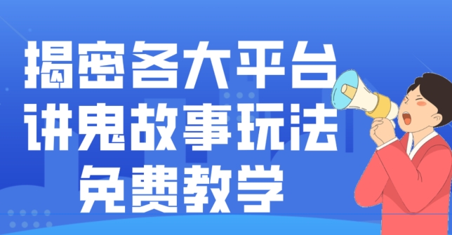 揭密各大平台讲鬼故事玩法，免费教学，2024新赛道新手最适合做的项目-易创网