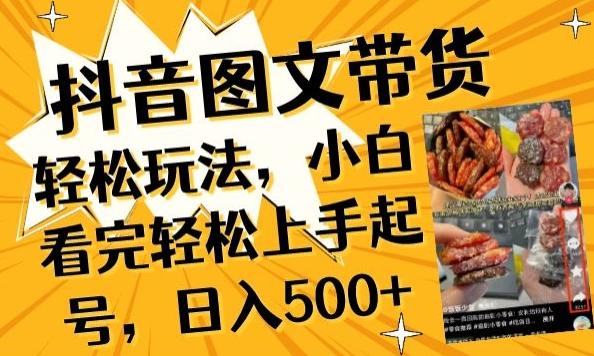 抖音图文带货已过时?那你不如仔细看看这个，小白看完轻松上手起号，日入500+不是梦【揭秘】-易创网