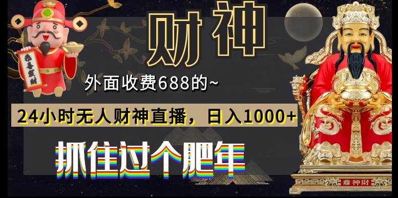 外面收费688的，24小时无人财神直播，日入1000+，抓住过个肥年-云创网