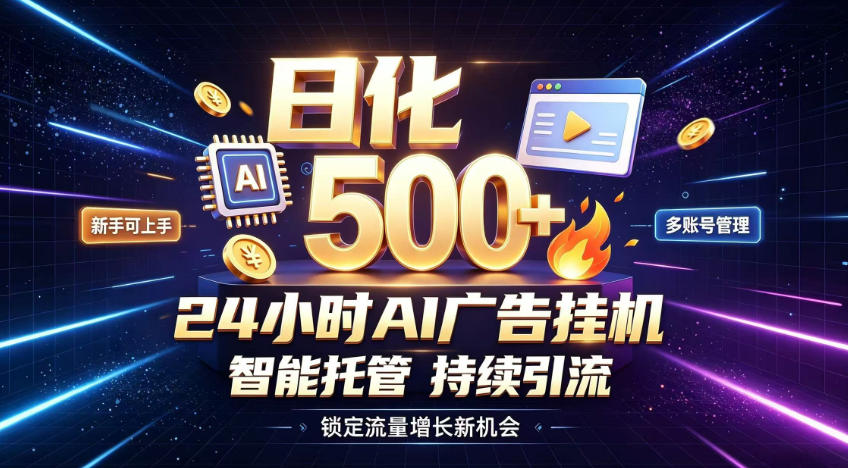 稳定日化500+，不用人工值守的，在家把握流量变现新机遇【揭秘】-易创网