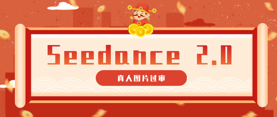 9套提示词教你真人图片过审，搞定即梦Seedance 2.0真人视频（附全套提示词）-易创网