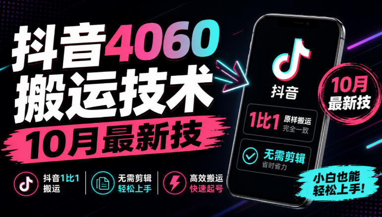 抖音4060搬运技术，10月最新技，抖音1比1搬运，无需剪辑-易创网