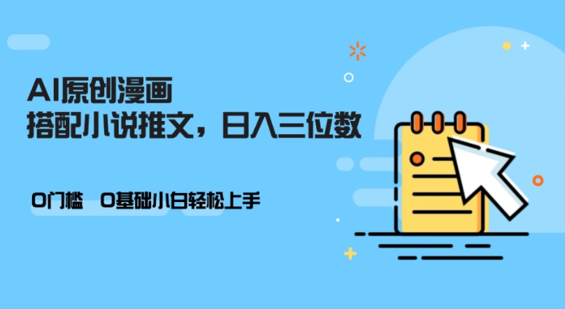 AI做小说推文，0门槛，小白轻松日入三位数-易创网