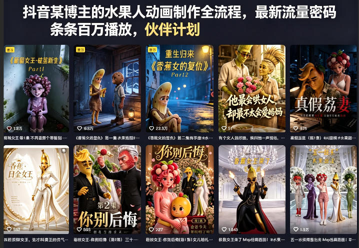 抖音某博主的水果人动画制作全流程，最新流量密码，条条百万播放，伙伴计划|分成计划|商单|收徒等-易创网