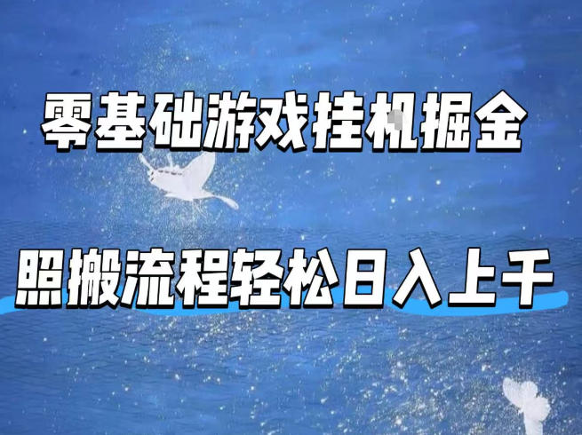 零基础游戏挂G掘金，全自动无需人工手动，照搬流程轻松日入上千【揭秘】-易创网
