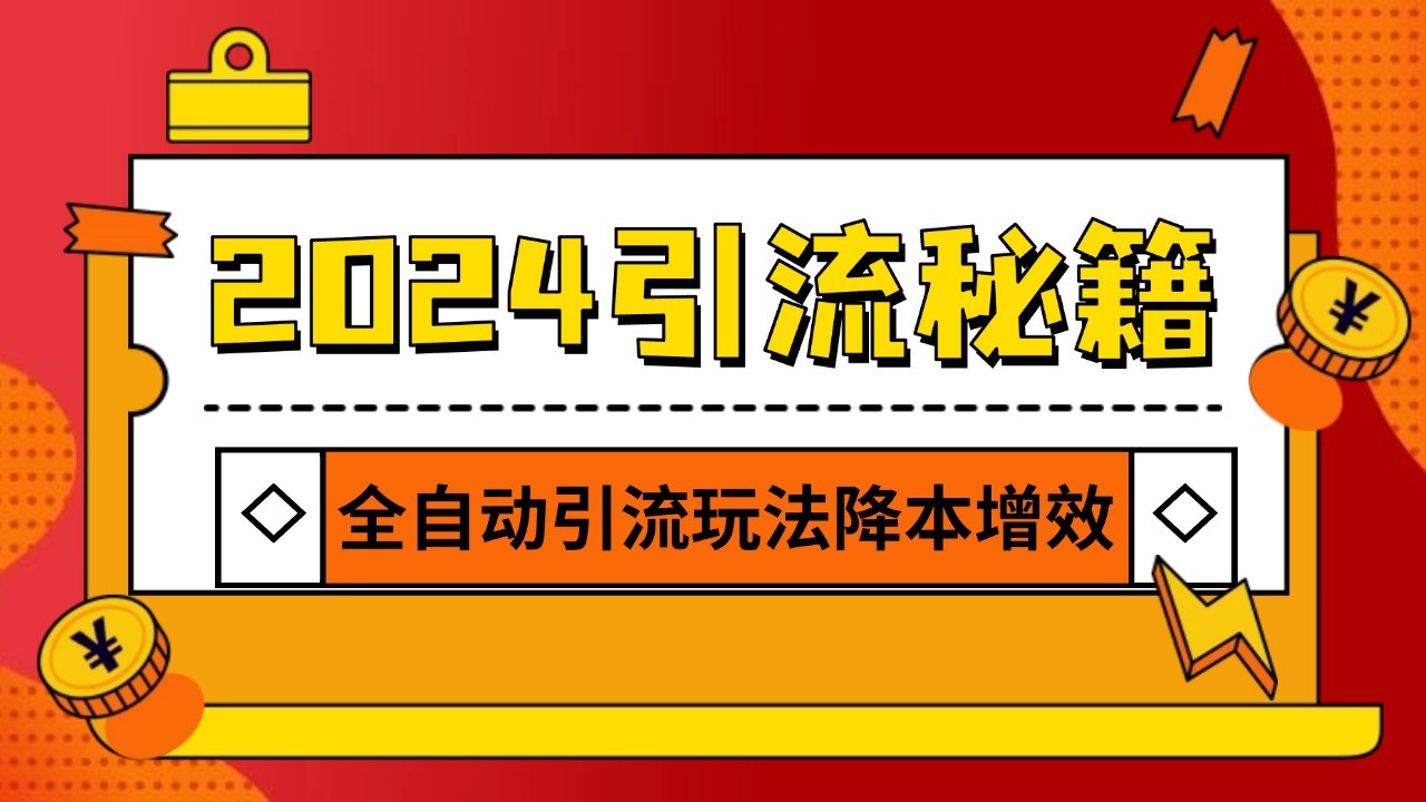 2024引流打粉全集，路子很野 AI一键克隆爆款自动发布 日引500+精准粉-易创网