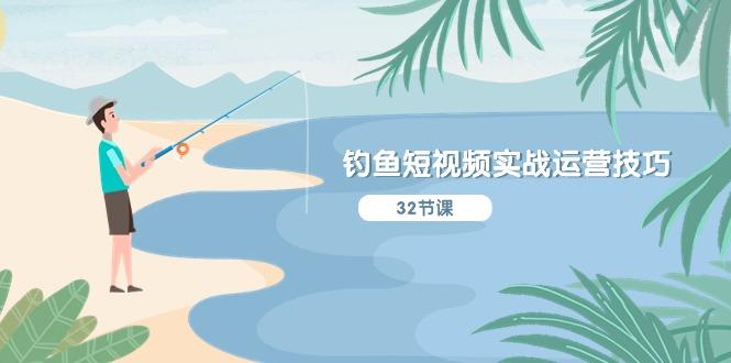 钓鱼短视频实战运营技巧，系统性讲解定位ip策划  能听懂，能落地，能实操-易创网
