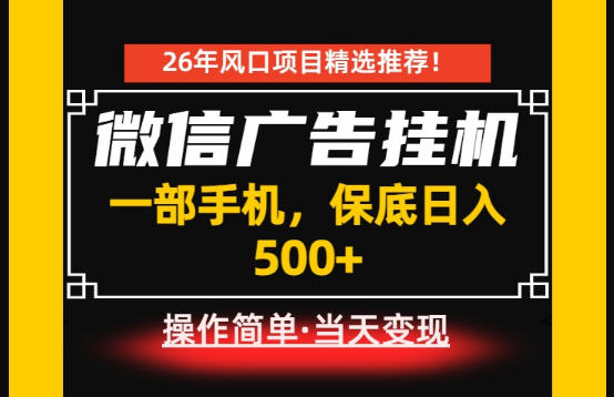 居家副业首推：微信广告挂G，每天十几分钟，稳定日入500+，一部手机就能做！【揭秘】-易创网