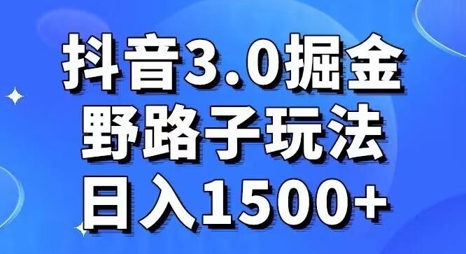 抖音3.0掘金，野路子玩法，实操日入1500+-易创网