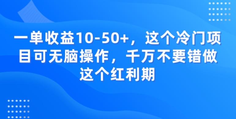 一单收益10-50+，这个冷门项目可无脑操作，千万不要错做这个红利期-易创网