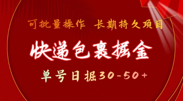 快递包裹撸金 单号日撸30-50+ 可批量 长久稳定收益【揭秘】-易创网