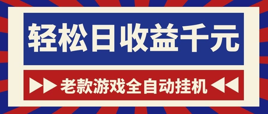 游戏24小时持续创收！每日稳定1000+，新手零门槛直接入局，碎片时间就能做！-易创网