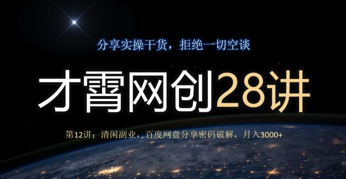 才霄网创28讲第12讲：清闲副业，百度网盘分享密码破解，月入3000+-易创网