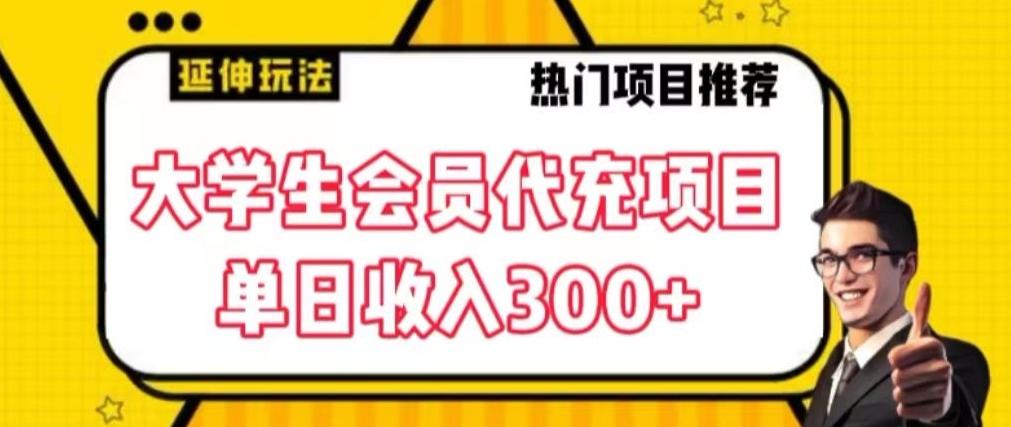 大学生代充会员项目，当日变现300+【揭秘】-易创网