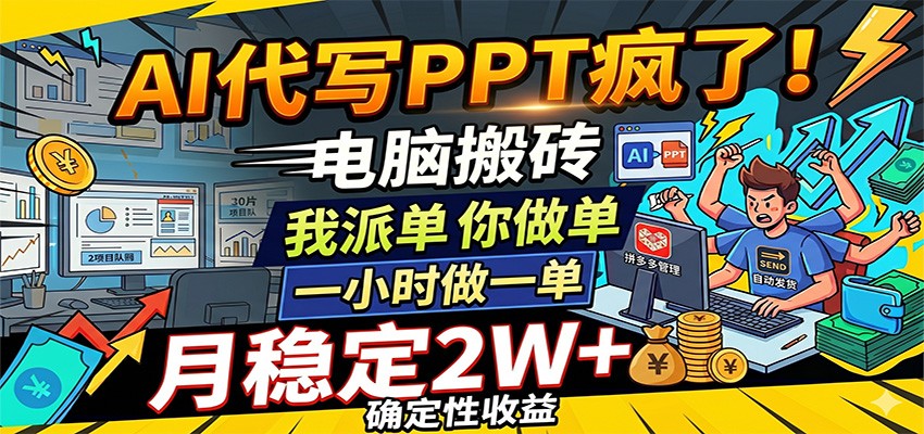 AI代写PPT疯了，电脑搬砖我派单，你做单，一小时做一单，月稳定2W+，确定性收益-易创网
