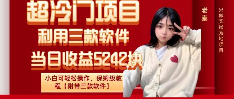 超冷门项目、利用三款软件、当日收益5242块、小白可轻松操作、保姆级教程【附带三款软件】网赚项目-副业赚线-互联网创业-资源整合易创网