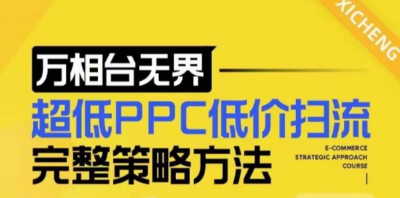 【2024新版】万相台无界，超低PPC低价扫流完整策略方法，店铺核心选款和低价盈选款方法网赚项目-副业赚线-互联网创业-资源整合易创网