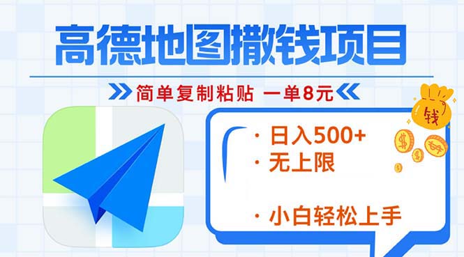 高德地图2分钟复制粘贴，轻松赚8元！日入500+，赚钱新玩法，无上限！-易创网