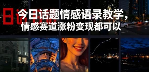 今日话题情感语录教学，情感赛道涨粉变现都可以-易创网