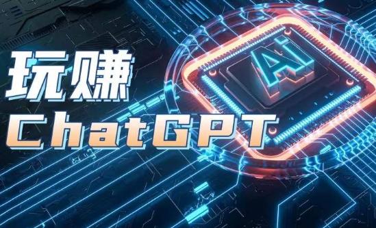 AIGC工具ChatGPT实战课，玩赚ChatGPT，开户登录+知识梳理+应用解析-易创网