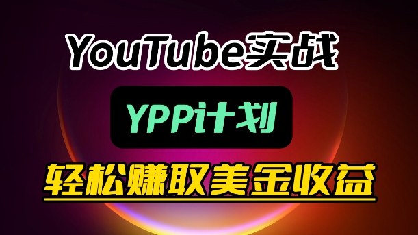 麦子甜带你玩转YouTube（YPP）：月入过1W实操课-易创网