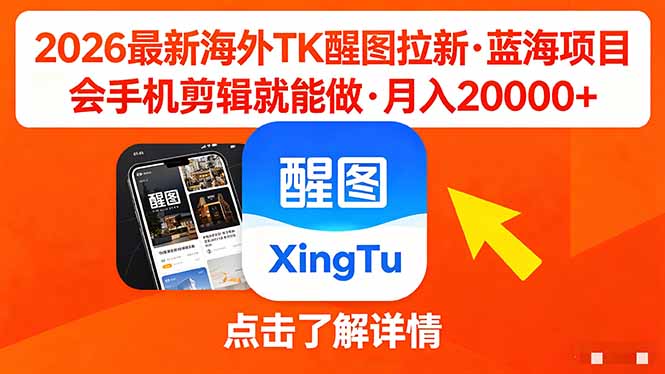 26年最新海外Tk醒图拉新，蓝海项目，会手机剪辑就可以做，月入20000＋-易创网