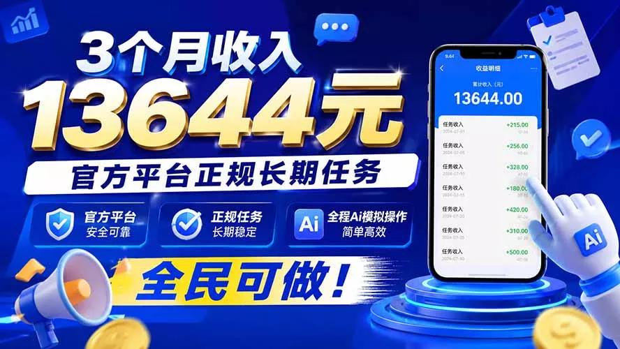 3个月收入13644元，官方平台正规长期任务，全程Ai模拟操作 全民可做！-易创网