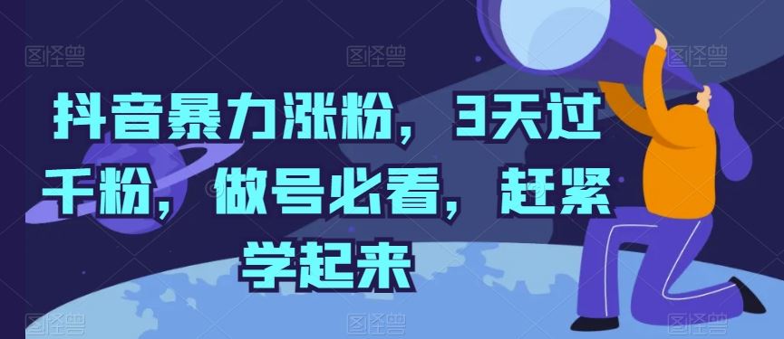 抖音暴力涨粉，3天过千粉，做号必看，赶紧学起来【揭秘】-易创网