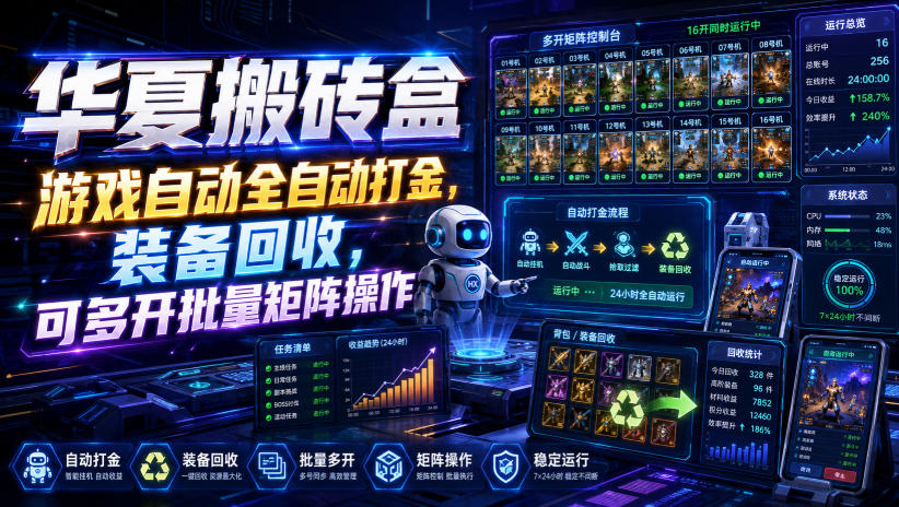华夏搬砖盒，游戏自动全自动打金，装备回收，可多开批量矩阵操作-易创网