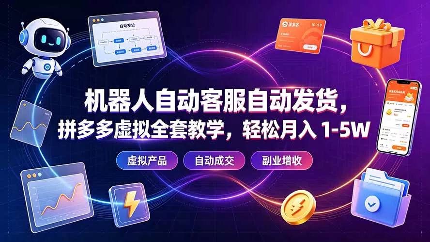 机器人自动客服自动发货，拼多多虚拟全套教学，轻松月入 1-5W-易创网