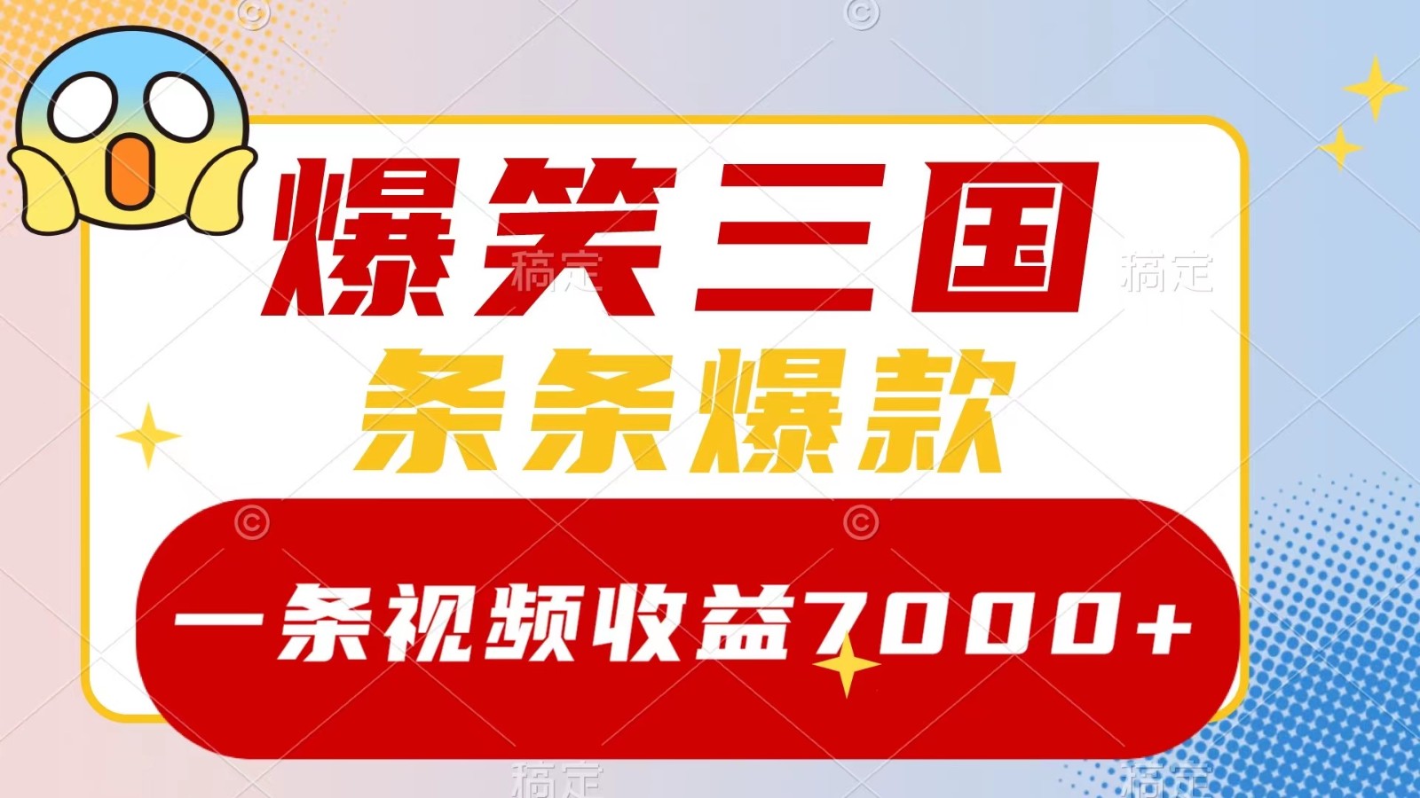 爆笑三国，一条视频收益7000+，条条爆款， 5分钟一个原创视频，多种变现方式-易创网