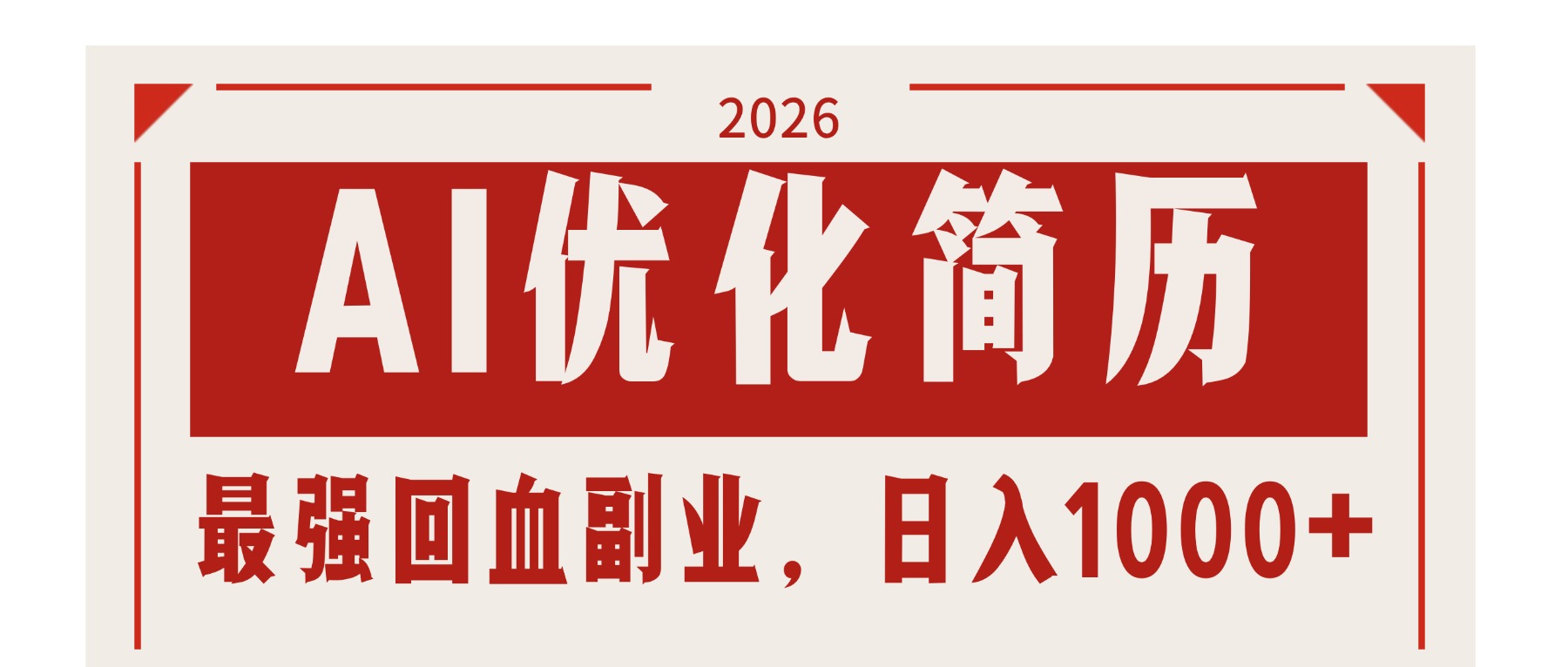 AI优化简历：2026最强回血副业，日入1000+！稳定不求人-易创网