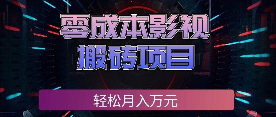 （20186期）零成本影视搬砖项目，轻松月入万元，普通人利用空闲时间就能做！-易创网