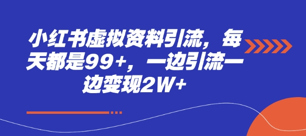 小红书虚拟资料引流，每天都是99+，一边引流一边变现2W+-易创网