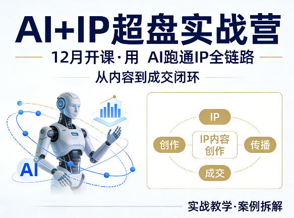 格掌门AI+IP超盘实战营，12月的课，用AI跑通IP全链路，从内容到成交闭环-易创网
