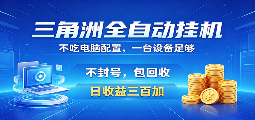 三角洲全自动挂机项目，防封稳账号，日收益300+，收益全程包回收，省心稳赚-易创网