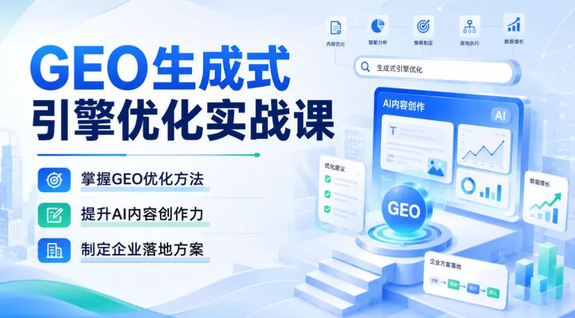 GEO生成式引擎优化实战课，掌握GEO优化方法，提升AI内容创作力，制定企业落地方案-易创网