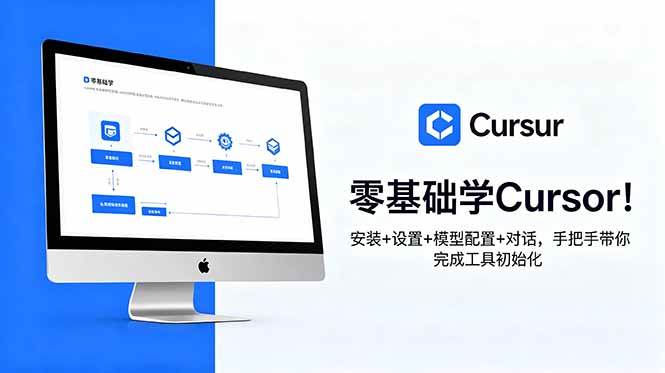 （18860期）零基础学Cursor！安装+设置+模型配置+对话，手把手带你完成工具初始化-易创网