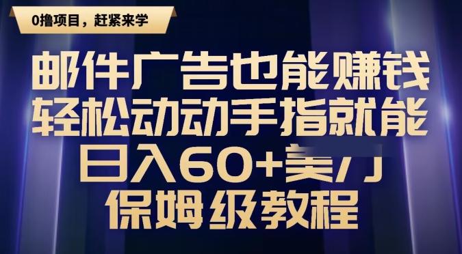 邮件广告也能赚钱，轻松动动手指就能日入60+美金，保姆级教程-云创网