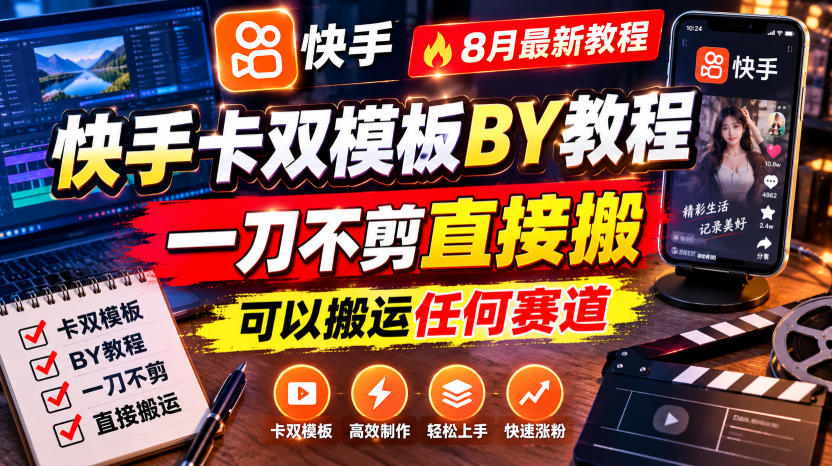 快手卡双模板搬运教程，8月最新教程，一刀不剪直接搬，可以搬运任何赛道-易创网