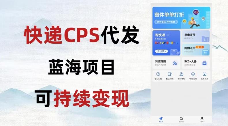 快递CPS蓝海冷门项目，稳定可长期积累，轻松日入破千-易创网
