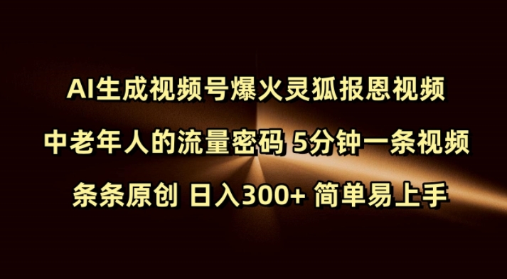 Ai生成视频号爆火灵狐报恩视频 中老年人的流量密码 5分钟一条视频 条条原创 日入300+ 简单易上手-易创网