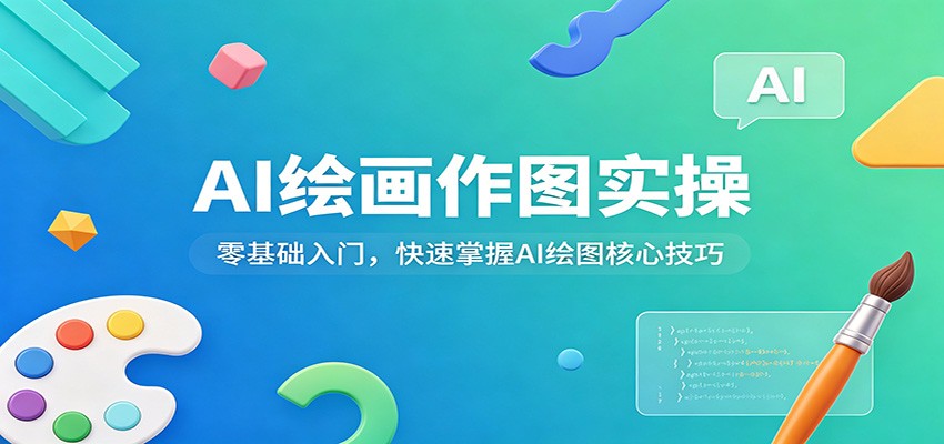 AI绘画作图实操：零基础入门，快速掌握AI绘图核心技巧-易创网
