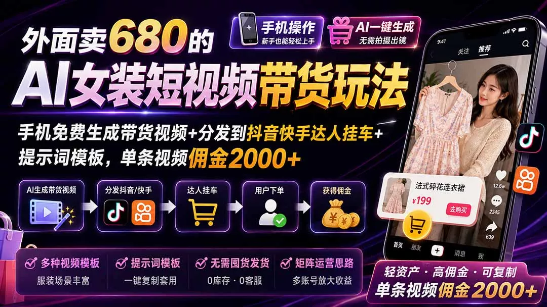 外面卖680的AI女装短视频带货玩法:手机免费生成带货视频+分发到抖音快手达人挂车+提示词模板,单条视频佣金2000+ 外面卖680的AI女装短视频带货玩法:手机免费生成带货视频+分发到抖音快手达人挂车+提示词模板,单条视频佣金2000+